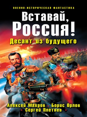 cover image of Вставай, Россия! Десант из будущего